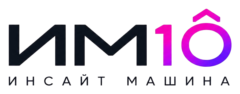 ИМ10 — Инсайт Машина